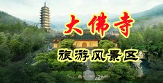 日韩疯狂抽插视频中国浙江-新昌大佛寺旅游风景区